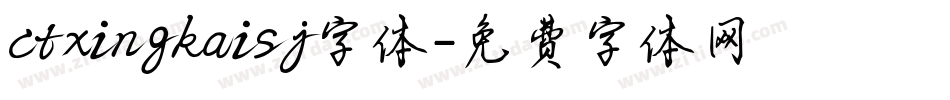 ctxingkaisj字体字体转换