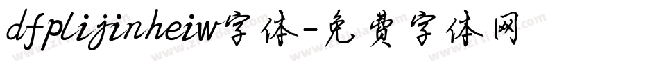 dfplijinheiw字体字体转换