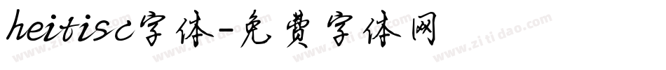 heitisc字体字体转换