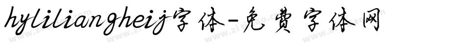 hyliliangheij字体字体转换