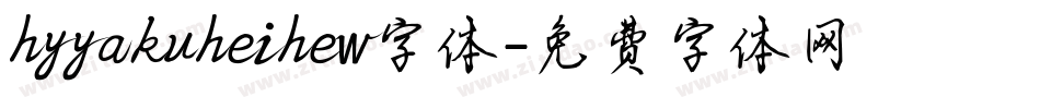 hyyakuheihew字体字体转换