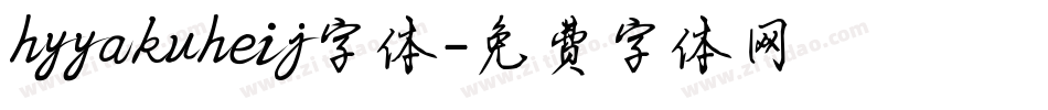 hyyakuheij字体字体转换
