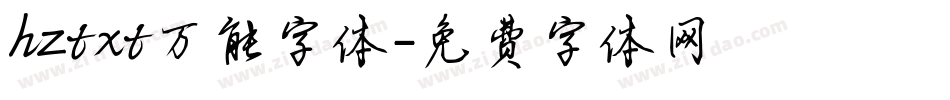 hztxt万能字体字体转换