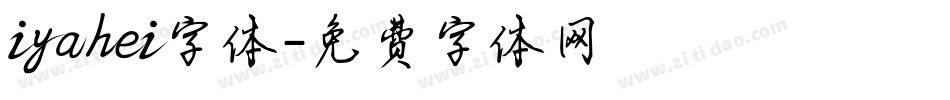 iyahei字体字体转换
