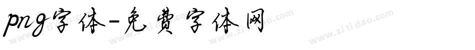 png字体字体转换