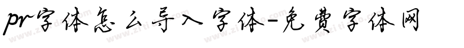 pr字体怎么导入字体字体转换