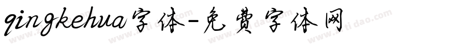 qingkehua字体字体转换