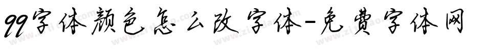 qq字体颜色怎么改字体字体转换