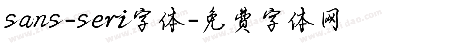 sans-seri字体字体转换