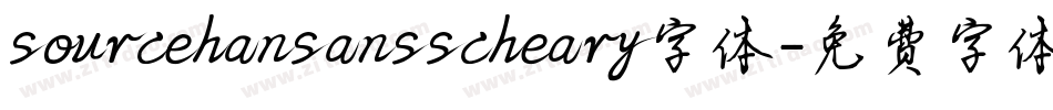 sourcehansansscheary字体字体转换