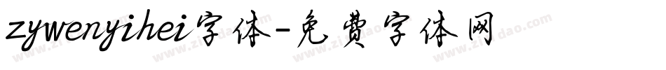 zywenyihei字体字体转换