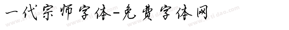 一代宗师字体字体转换