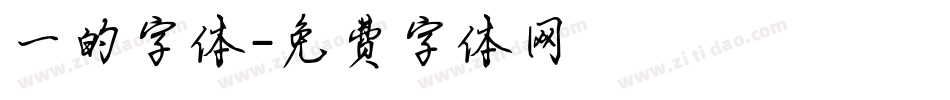 一的字体字体转换