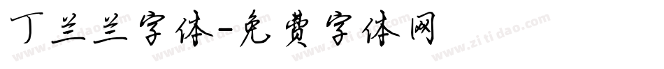 丁兰兰字体字体转换