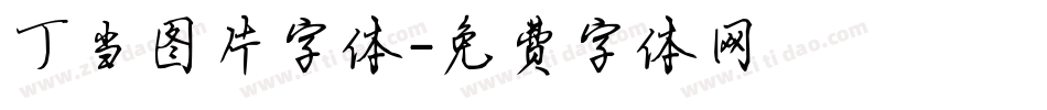 丁当图片字体字体转换