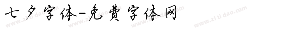七夕字体字体转换