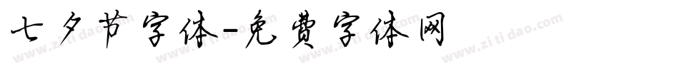 七夕节字体字体转换