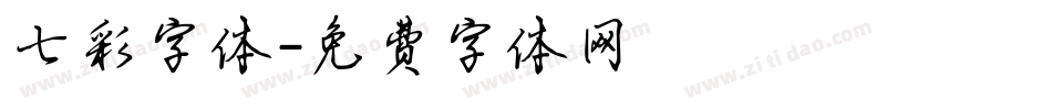 七彩字体字体转换