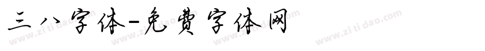 三八字体字体转换