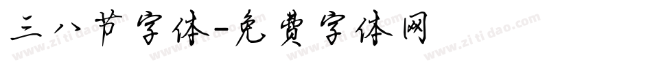 三八节字体字体转换
