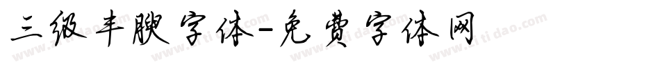 三级丰腴字体字体转换