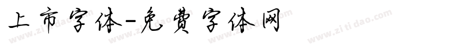 上市字体字体转换