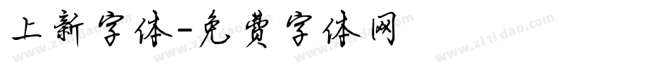 上新字体字体转换