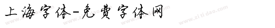 上海字体字体转换