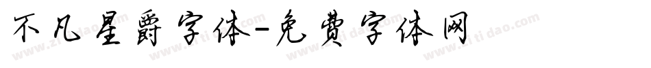 不凡星爵字体字体转换