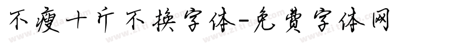 不瘦十斤不换字体字体转换