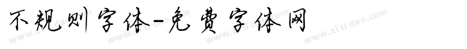 不规则字体字体转换