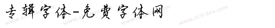 专辑字体字体转换