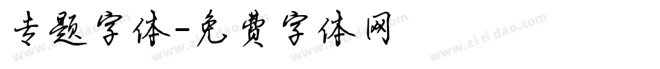 专题字体字体转换