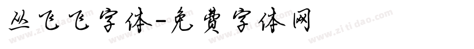 丛飞飞字体字体转换
