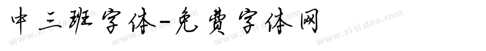中三班字体字体转换