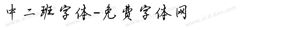 中二班字体字体转换