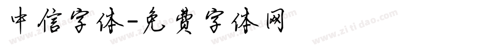 中信字体字体转换