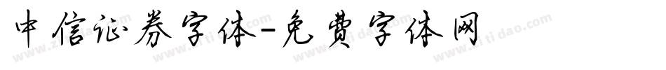 中信证券字体字体转换