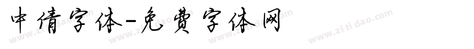 中倩字体字体转换