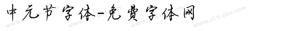 中元节字体字体转换
