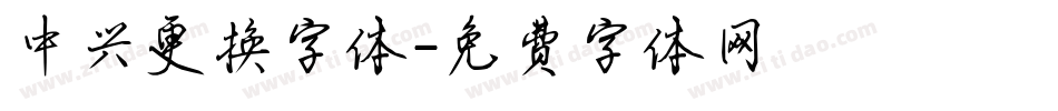 中兴更换字体字体转换