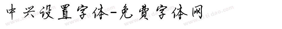 中兴设置字体字体转换