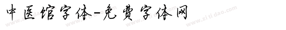 中医馆字体字体转换