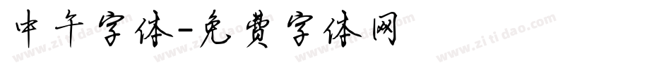 中午字体字体转换