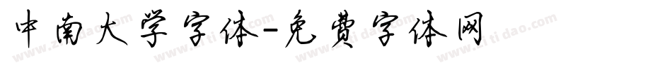 中南大学字体字体转换