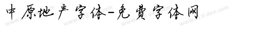 中原地产字体字体转换