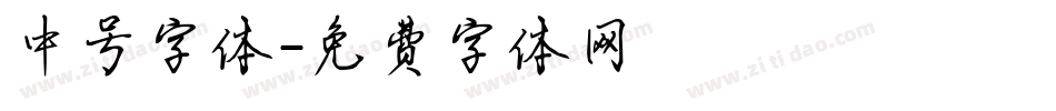 中号字体字体转换