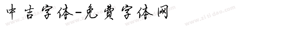 中吉字体字体转换