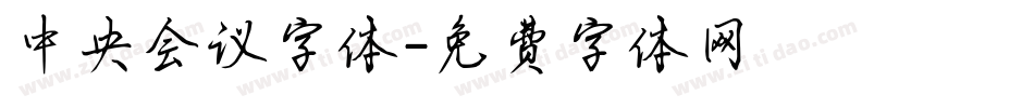 中央会议字体字体转换