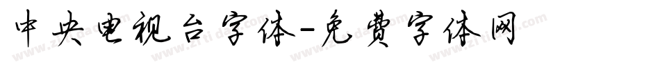 中央电视台字体字体转换